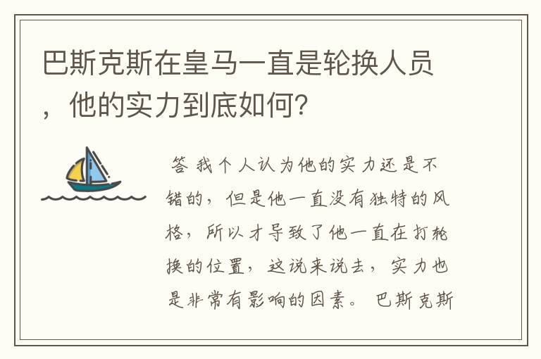 巴斯克斯在皇马一直是轮换人员，他的实力到底如何？