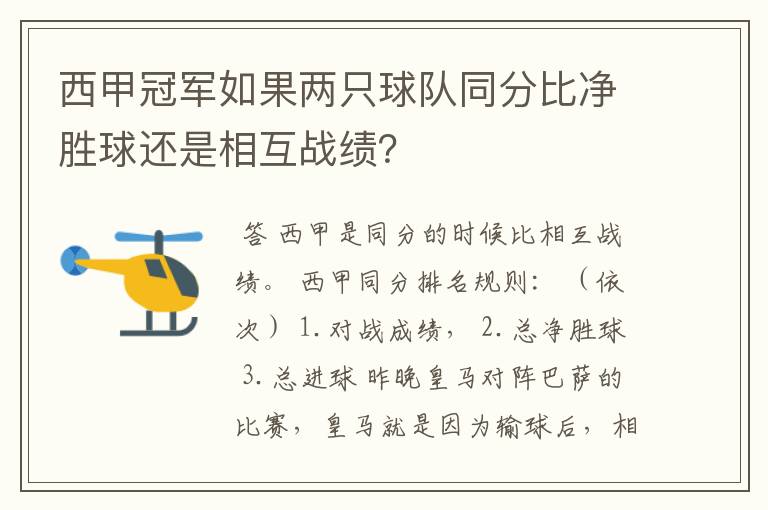 西甲冠军如果两只球队同分比净胜球还是相互战绩？