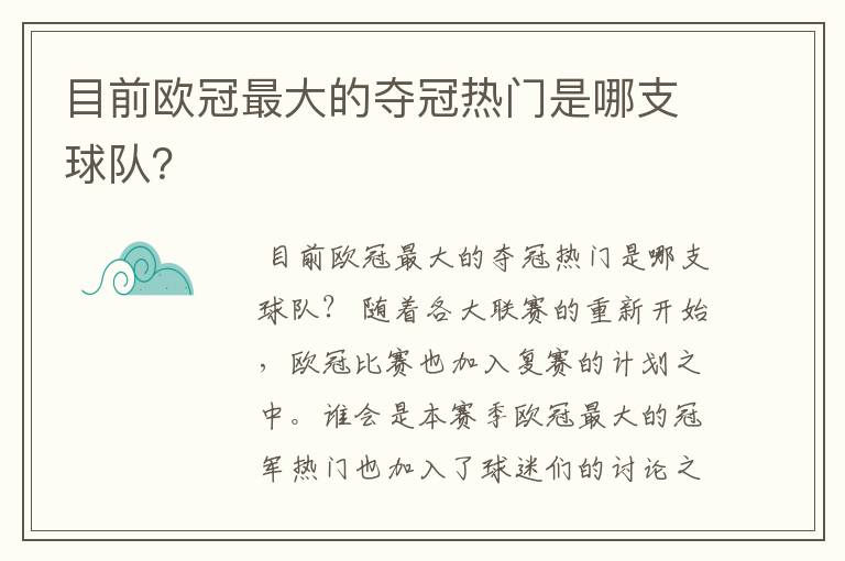 目前欧冠最大的夺冠热门是哪支球队？