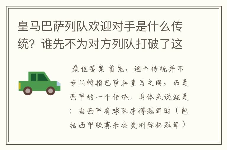 皇马巴萨列队欢迎对手是什么传统？谁先不为对方列队打破了这个传统？