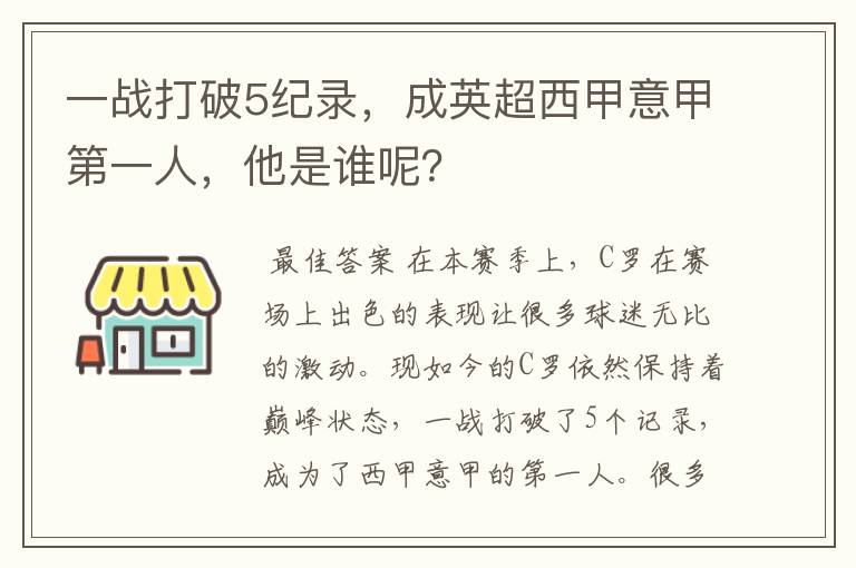 一战打破5纪录，成英超西甲意甲第一人，他是谁呢？