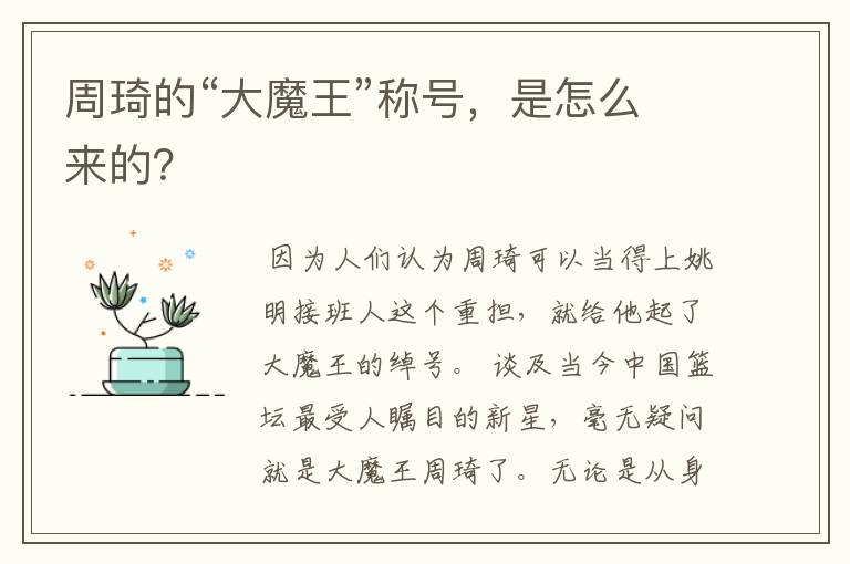 周琦的“大魔王”称号，是怎么来的？