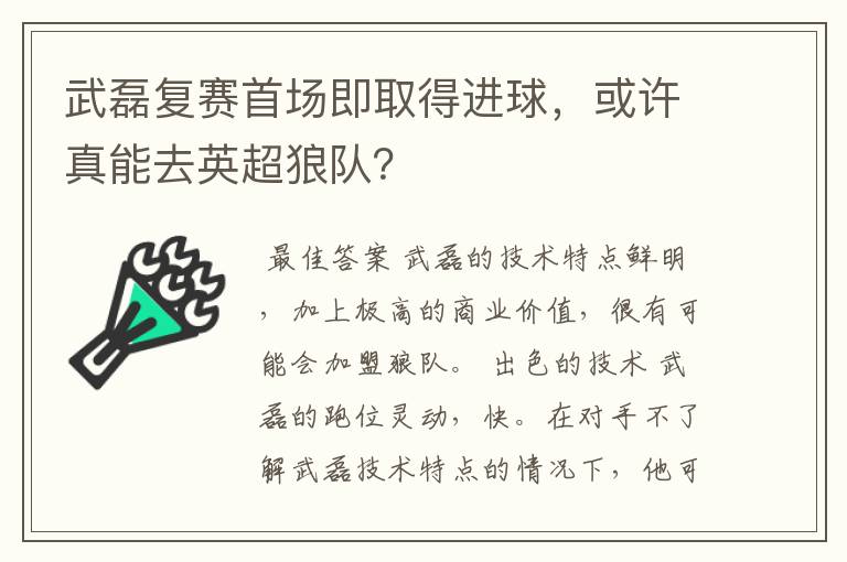 武磊复赛首场即取得进球，或许真能去英超狼队？