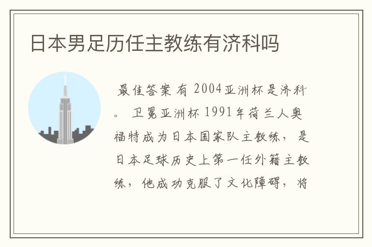 日本男足历任主教练有济科吗