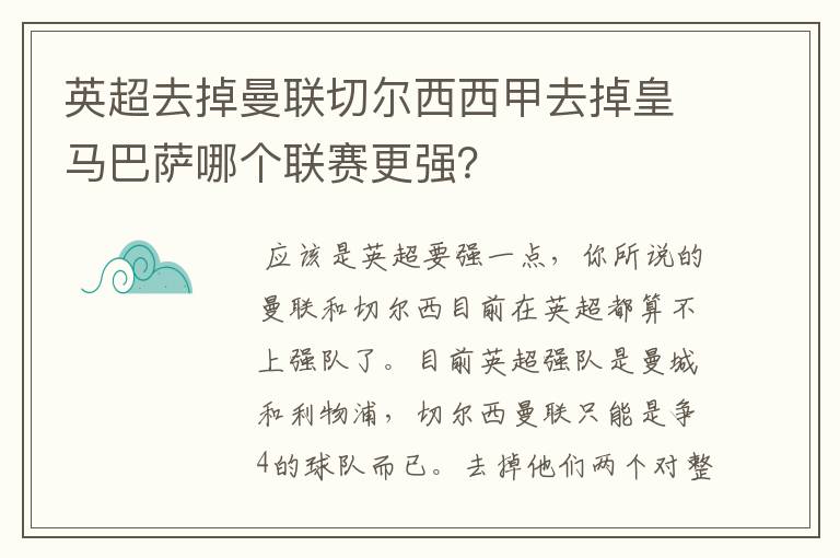 英超去掉曼联切尔西西甲去掉皇马巴萨哪个联赛更强？