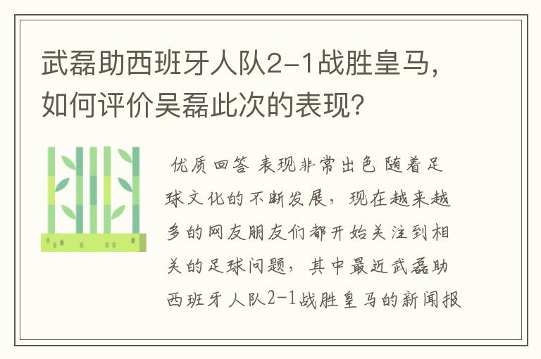 武磊助西班牙人队2-1战胜皇马，如何评价吴磊此次的表现？