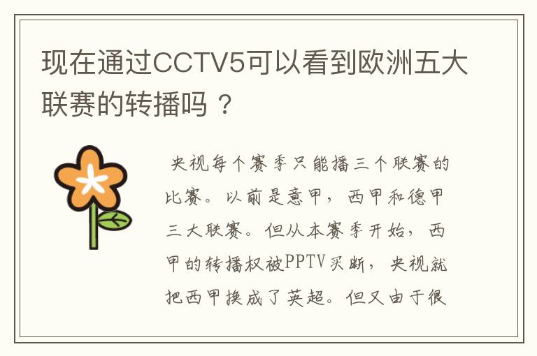 现在通过CCTV5可以看到欧洲五大联赛的转播吗 ?