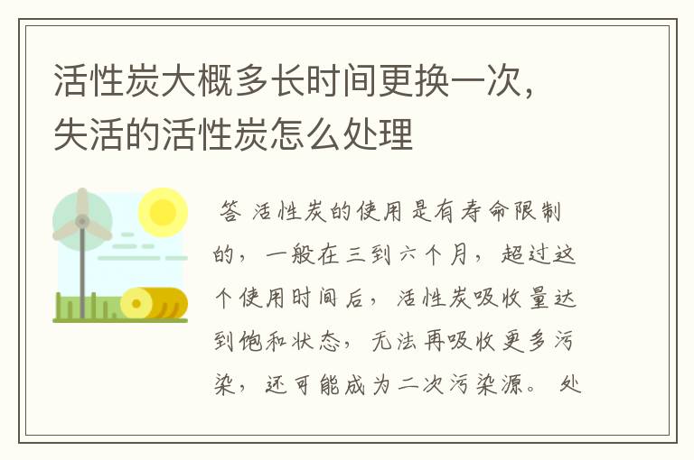 活性炭大概多长时间更换一次，失活的活性炭怎么处理