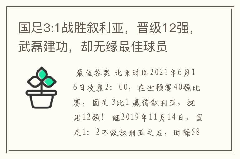 国足3:1战胜叙利亚，晋级12强，武磊建功，却无缘最佳球员