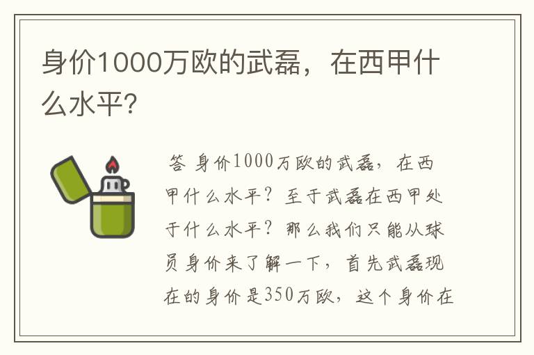 身价1000万欧的武磊，在西甲什么水平？