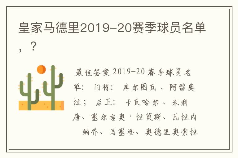 皇家马德里2019-20赛季球员名单，？