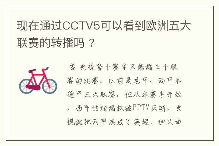 现在通过CCTV5可以看到欧洲五大联赛的转播吗 ?