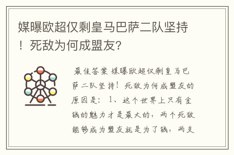 媒曝欧超仅剩皇马巴萨二队坚持！死敌为何成盟友?