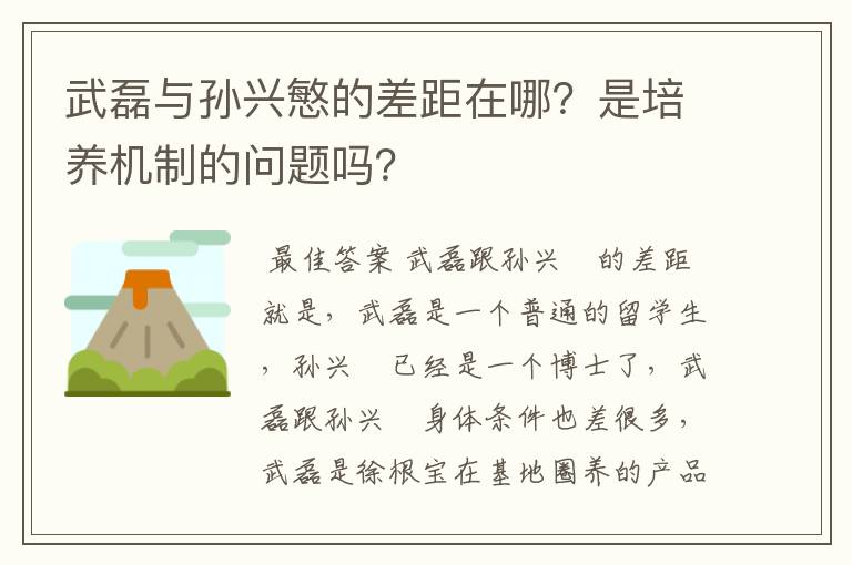 武磊与孙兴慜的差距在哪？是培养机制的问题吗？