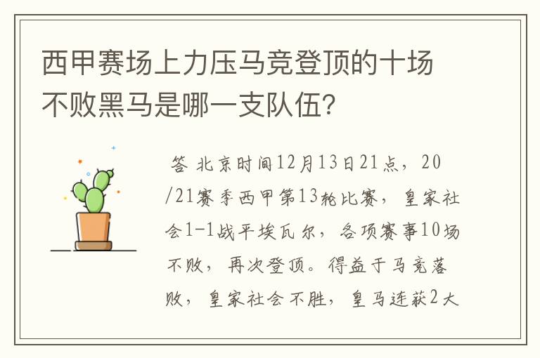 西甲赛场上力压马竞登顶的十场不败黑马是哪一支队伍？