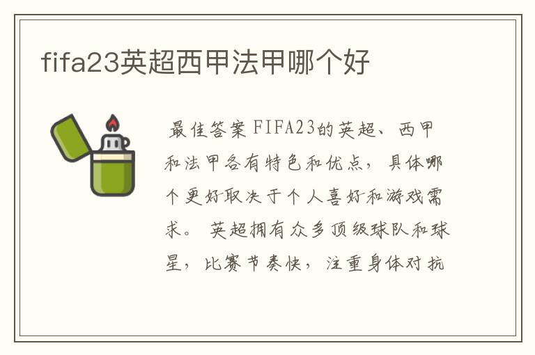 fifa23英超西甲法甲哪个好