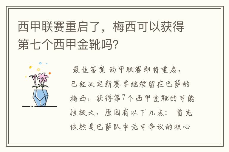 西甲联赛重启了，梅西可以获得第七个西甲金靴吗？