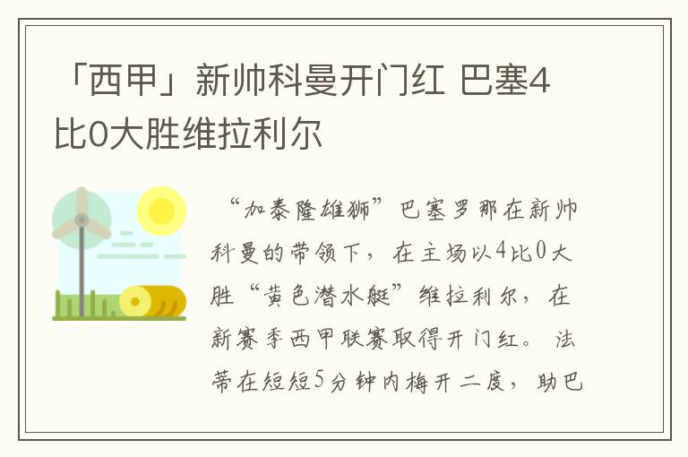 「西甲」新帅科曼开门红 巴塞4比0大胜维拉利尔