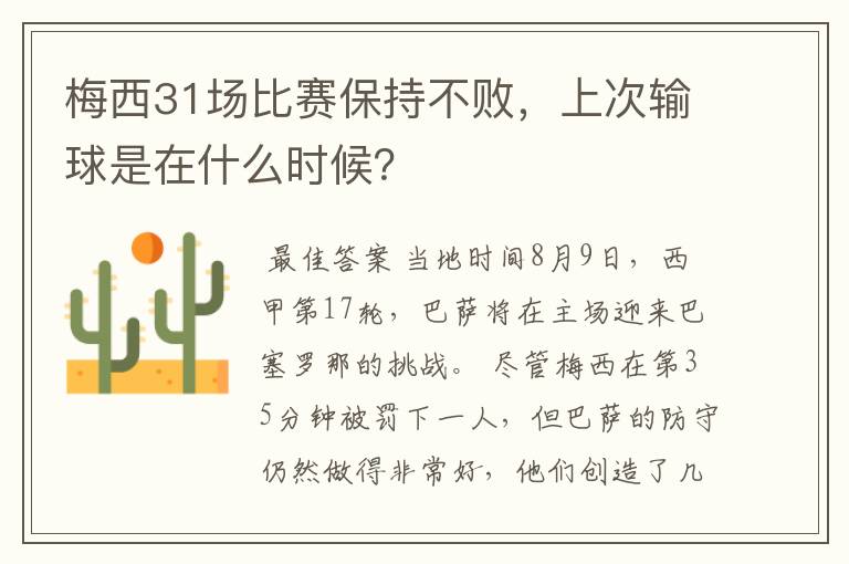 梅西31场比赛保持不败，上次输球是在什么时候？