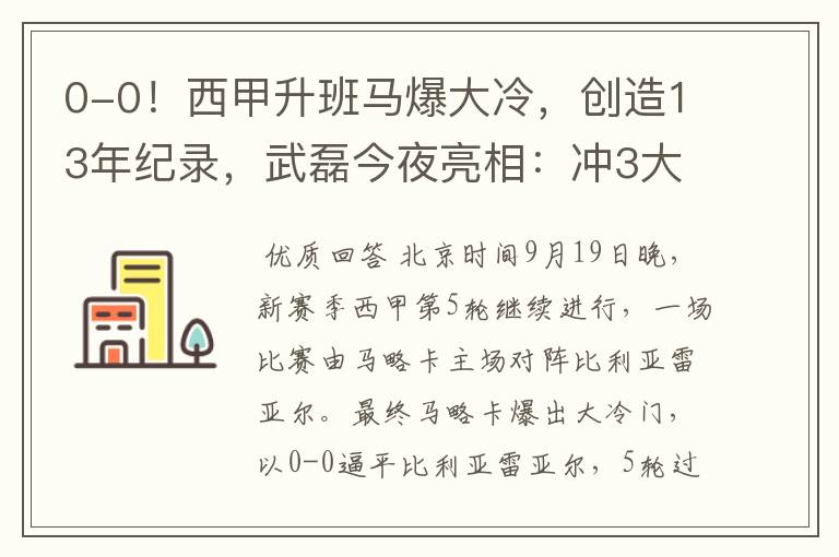 0-0！西甲升班马爆大冷，创造13年纪录，武磊今夜亮相：冲3大纪录