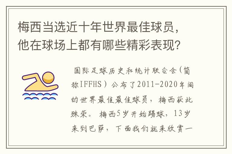 梅西当选近十年世界最佳球员，他在球场上都有哪些精彩表现？