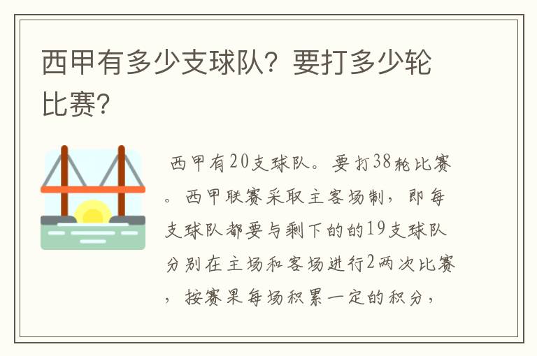 西甲有多少支球队？要打多少轮比赛？