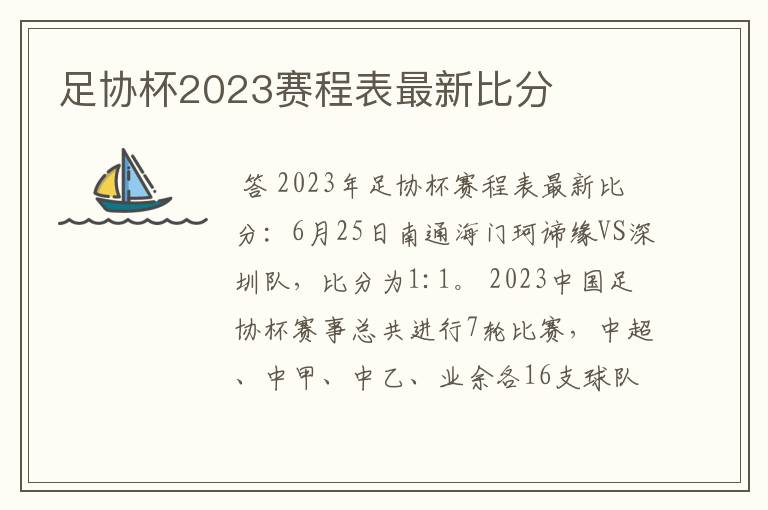 足协杯2023赛程表最新比分