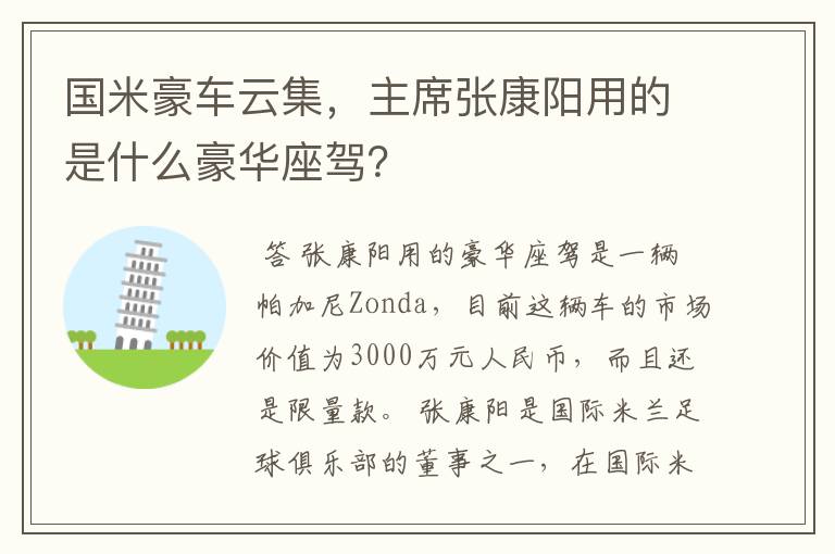 国米豪车云集，主席张康阳用的是什么豪华座驾？