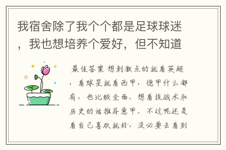 我宿舍除了我个个都是足球球迷，我也想培养个爱好，但不知道看英超好还是西甲德甲，1. 这几个联赛的看