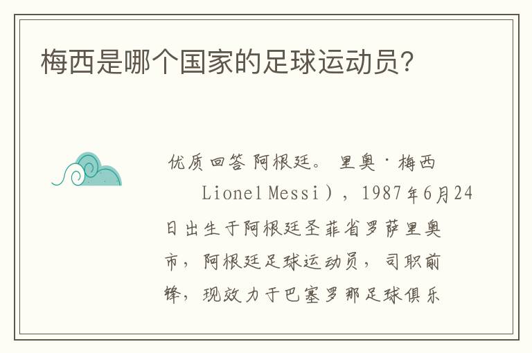 梅西是哪个国家的足球运动员？