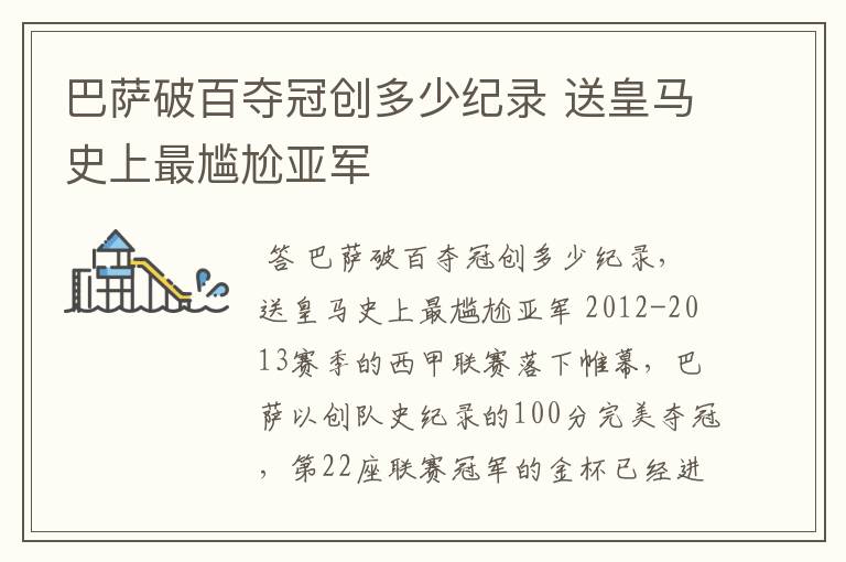 巴萨破百夺冠创多少纪录 送皇马史上最尴尬亚军