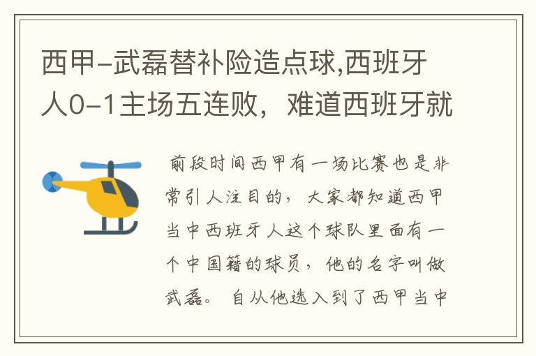 西甲-武磊替补险造点球,西班牙人0-1主场五连败，难道西班牙就此沉沦了吗？