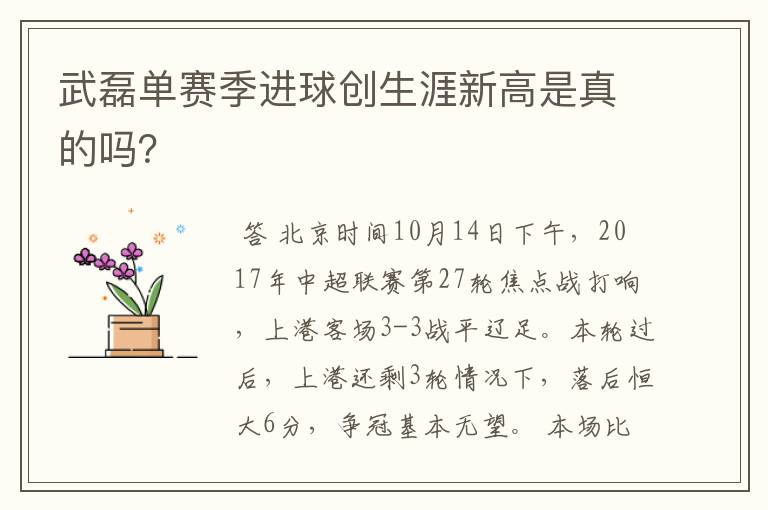 武磊单赛季进球创生涯新高是真的吗？