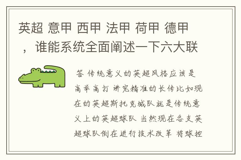 英超 意甲 西甲 法甲 荷甲 德甲 ，谁能系统全面阐述一下六大联赛风格的优缺点 ，