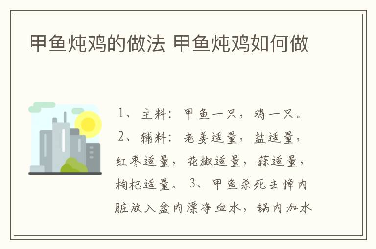 甲鱼炖鸡的做法 甲鱼炖鸡如何做