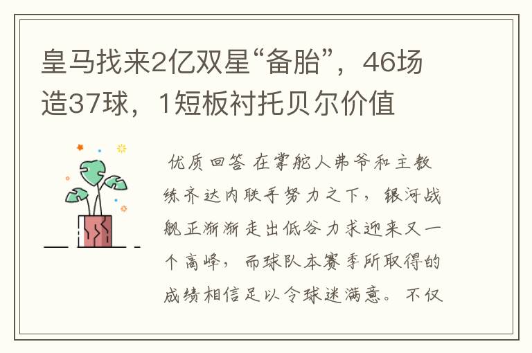 皇马找来2亿双星“备胎”，46场造37球，1短板衬托贝尔价值