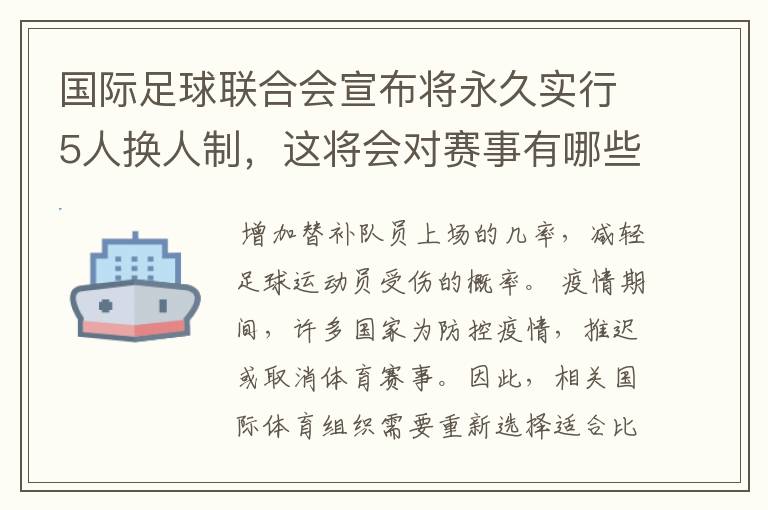 国际足球联合会宣布将永久实行5人换人制，这将会对赛事有哪些影响？