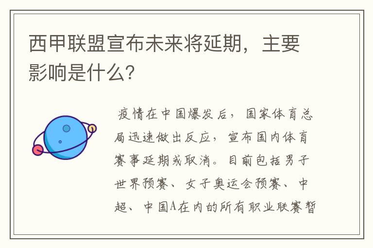 西甲联盟宣布未来将延期，主要影响是什么？