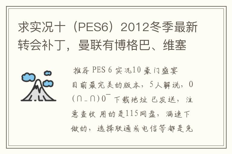 求实况十（PES6）2012冬季最新转会补丁，曼联有博格巴、维塞利，西汉姆联有莫里森，巴萨有昆卡，高质量