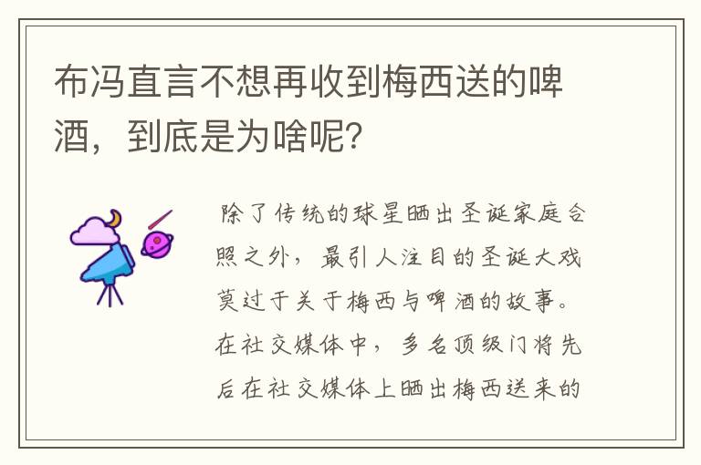 布冯直言不想再收到梅西送的啤酒，到底是为啥呢？