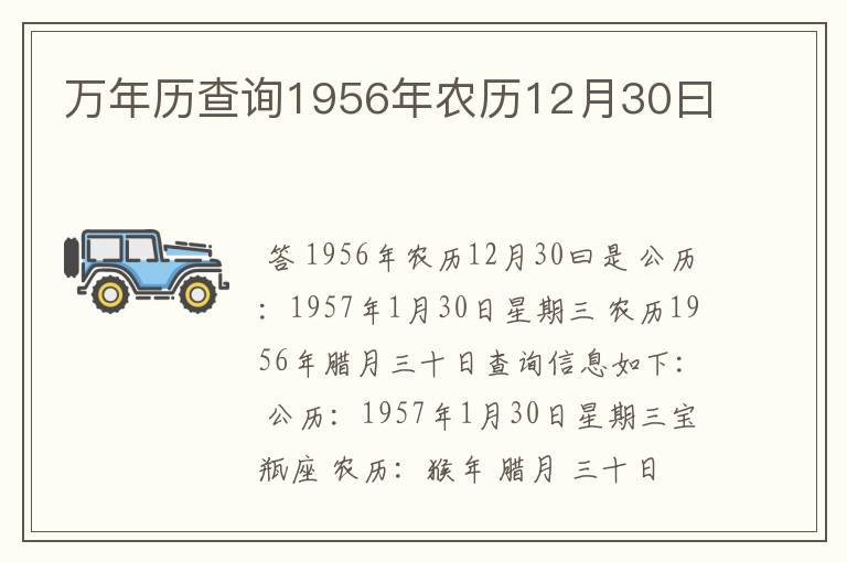 万年历查询1956年农历12月30曰