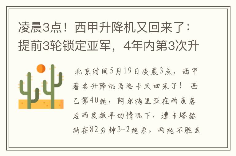 凌晨3点！西甲升降机又回来了：提前3轮锁定亚军，4年内第3次升级