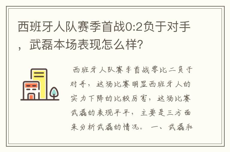 西班牙人队赛季首战0:2负于对手，武磊本场表现怎么样？