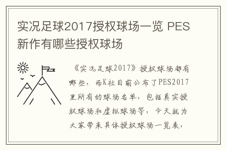 实况足球2017授权球场一览 PES新作有哪些授权球场