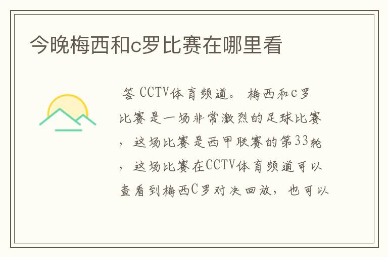 今晚梅西和c罗比赛在哪里看