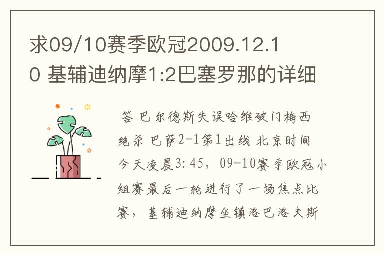 求09/10赛季欧冠2009.12.10 基辅迪纳摩1:2巴塞罗那的详细战报，国王杯2010.1.14塞维利亚0:1巴塞罗那详细战