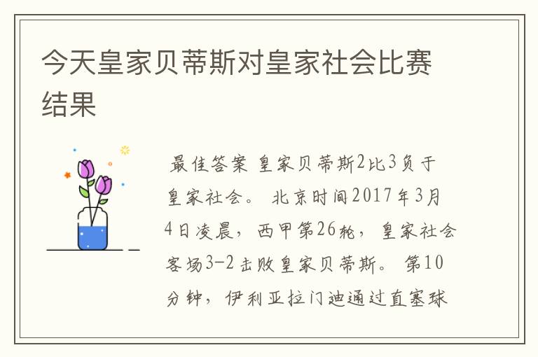 今天皇家贝蒂斯对皇家社会比赛结果