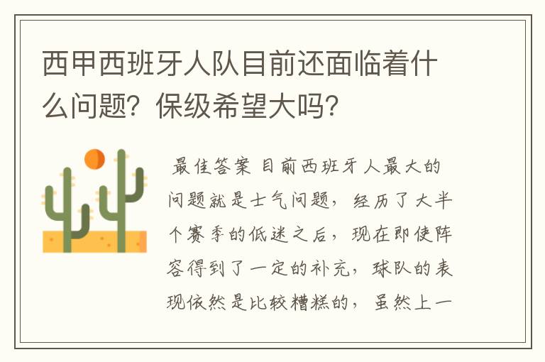 西甲西班牙人队目前还面临着什么问题？保级希望大吗？