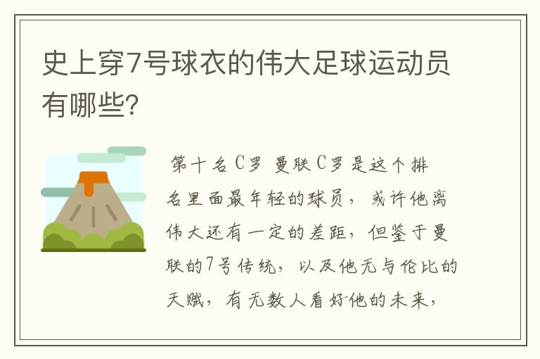 史上穿7号球衣的伟大足球运动员有哪些？