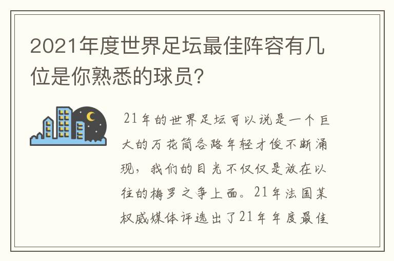 2021年度世界足坛最佳阵容有几位是你熟悉的球员？